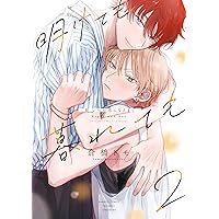 Amazon.co.jp: 明けても暮れても -続 いつか恋になるまで-【小冊子付き